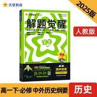 解题觉醒 必修 下 历史 RJ （人教新教材）（中外历史纲要）高一下 2025年新版 天星教育