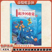 流沙河收徒（西游记故事儿童美绘本）精装 有声伴读版四大名著书 2-3-6-8岁亲子阅读故事书西游记连环画漫画书幼儿童故事书正版书籍阅读一二年级读物