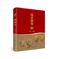 丝绸之路钱币图鉴 钱币收藏爱好者和历史学者参考研究宝典