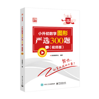 小升初数学图形严选300题（视频版）
