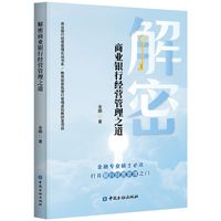 解密商业银行经营管理之道