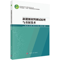 新能源材料测试原理与表征技术 9787030800374陈人杰科学出版社