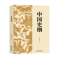 中国史纲(张荫麟先生带你学历史！)