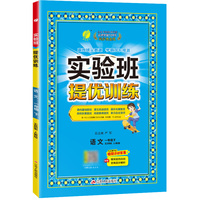 实验班提优训练 五四制一年级下册 小学语文人教版 2025年春季新版教材同步单元情景练真题精编测试卷全优作业本视频详解