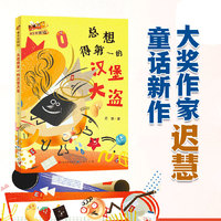 总想得第一的汉堡大盗·文具侦探社(全国优秀儿童文学奖得主迟慧全新力作，新角色、新世界，贴近儿童生活，培养孩子分丰富想象力）