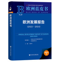 欧洲蓝皮书:欧洲发展报告（2023～2024）