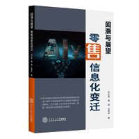 回溯与展望：零售信息化变迁