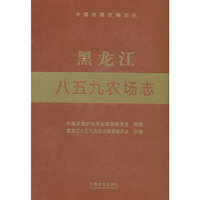 黑龙江八五九农场志（中国农垦农场志丛）