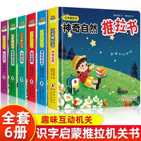 汉字推拉书6册 儿神奇自然+身体和动作+美丽植物+有趣动物+意思相反的字+好玩的字启蒙推拉机关书幼儿认汉字300字婴儿推拉洞洞书