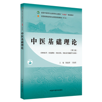 中医基础理论·全国中医药行业高等职业教育“十四五”规划教材
