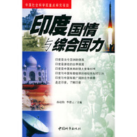 印度国情与综合国力