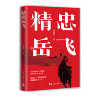 精忠岳飞