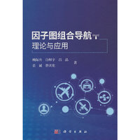因子图组合导航理论与应用