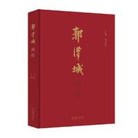 郭汉城画传