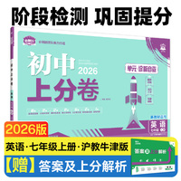 2026版理想树初中上分卷 七年级上册 英语 阶段检测巩固提分 沪牛版
