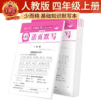 2025秋王朝霞活页默写四年级语文人教版上册 听写手册字词句训练本作业预习人教版语文字词同步一课一练