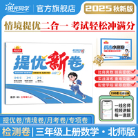 2025秋阳光同学提优新卷三年级数学北师版上册试卷测试卷小学3年级单元期中末试卷练习册题