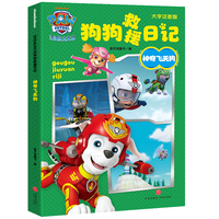 汪汪队立大功狗狗救援日记：神奇飞天狗？（参考语文新课程标准要求编写，对识字与写字、阅读、写话、口语交际、综合性学习五大方面进行有针对性的训练，和汪汪队一起，从日记小白变身写作高手）