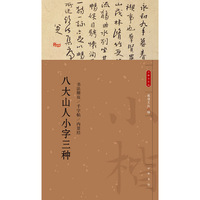 八大山人小字三种--小楷名品选