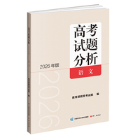 高考试题分析（2026年版） 语文