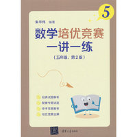 数学培优竞赛一讲一练（五年级，第2版）