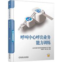 呼叫中心呼出业务能力训练   北京华唐中晟科技发展有限公司