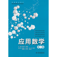 应用数学（第二版）（高等职业教育通识类课程新形态系列教材）