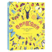 奇妙的昆虫世界（荣获“2019年玛尔塔?布鲁内特文学奖”及“2019年蜂鸟奖”，深入揭秘11目昆虫的奇妙生态、独特形态、核心特征和超有趣的冷知识，让孩子们深入了解昆虫在生态系统中的关键作用）