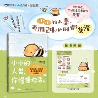 小小的人类，你慢慢地活。治愈向绘本 花栗鼠发发最新作品