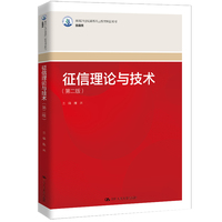 征信理论与技术（第二版）（新编21世纪高等职业教育精品教材·金融类）