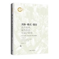 流脉·模式·理念：西方现代城市形态与设计研究