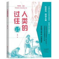 人类的过往 写给青少年的考古书