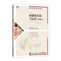 新媒体营销与运营（附微课）