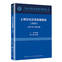 上海文化交流发展报告.2025(上海文化发展系列蓝皮书)
