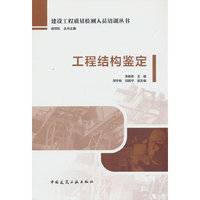 工程结构鉴定