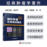脑转移瘤经典病例精析 经典肿瘤学著作 系统性解读脑转移瘤的多学科诊疗模式