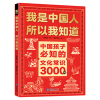 我是中国人  所以我知道——中国孩子必知的文化常识3000问