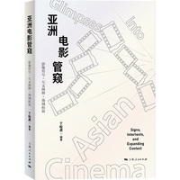 亚洲电影管窥:影像符号·互文阐释·场域拓展