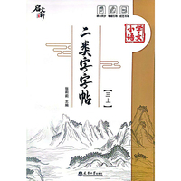 二类字字帖（三上）