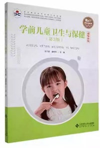 学前儿童卫生与保健(第三版)