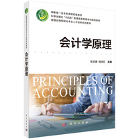 会计学原理9787030832276张志康科学出版社