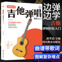 边谈边学吉他弹唱轻松入门演奏流行歌曲初学者零基础从零起步曲谱