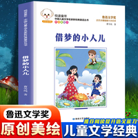 悦读童年·新经典童话丛书：借梦的小人儿儿童文学故事中小学经典阅读书目