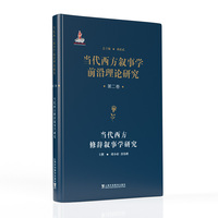 当代西方叙事学前沿理论的翻译与研究：当代西方叙事学前沿理论研究从书：当代西方修辞叙事学研究