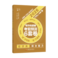 经济类综合能力写作和逻辑考前预测6套卷（挑灯成硕）