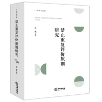 禁止重复评价原则研究