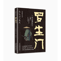 东亚经典文学译丛·罗生门