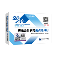 初级会计实务要点随身记