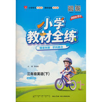 2026春 小学教材全练 三年级 3年级 英语下 人教版(RJ版)PEP版