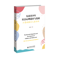青少年社会心理适应与发展：以易地搬迁儿童为例